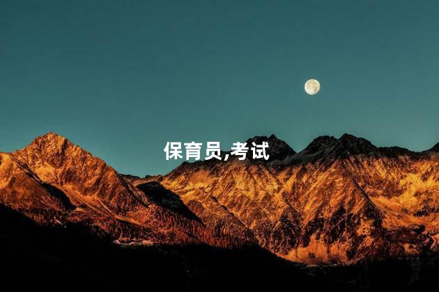 考保育员证在哪报名 考保育员证需要多少钱