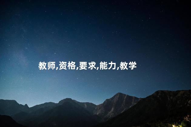 考教师证条件呢 大二可以考教师资格证吗