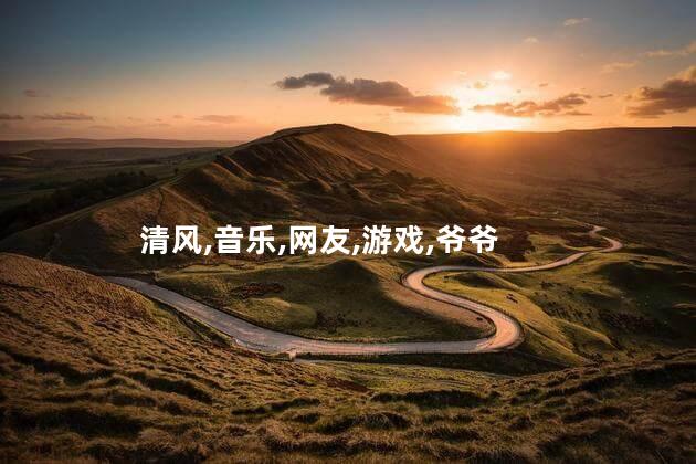 爷青回是什么意思呢 斗鱼青爷