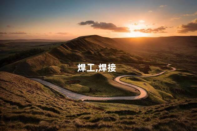 考个中级焊工证 焊工证有效