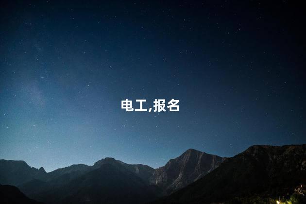 考一个电工证报名费多少 考弱电电工证去哪报名