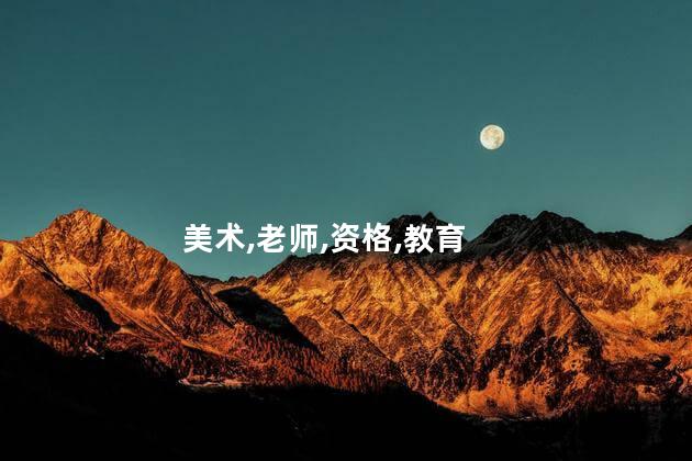美术老师需要考什么证 美术老师有什么证可以考