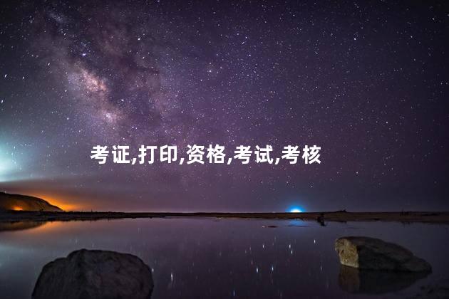考教师资格证准考证怎么打印 教室资格考试准考证怎么打印