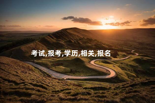 考幼师证怎么报名字 如何自己报考幼师资格证