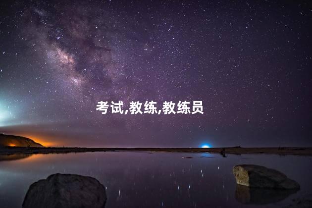 教练证怎么考要多少钱 考教练证去哪里报名
