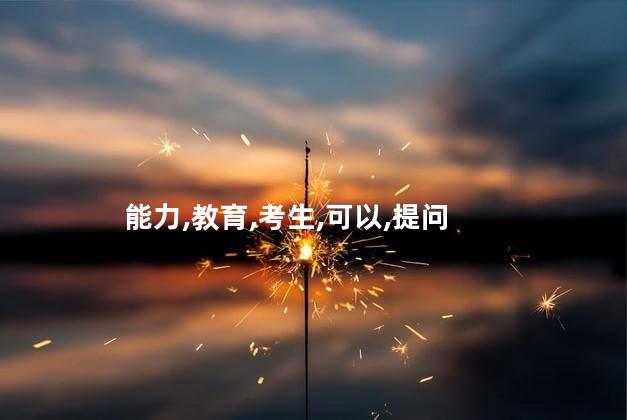 考幼师证面试内容 幼师资格证面试有哪些内容