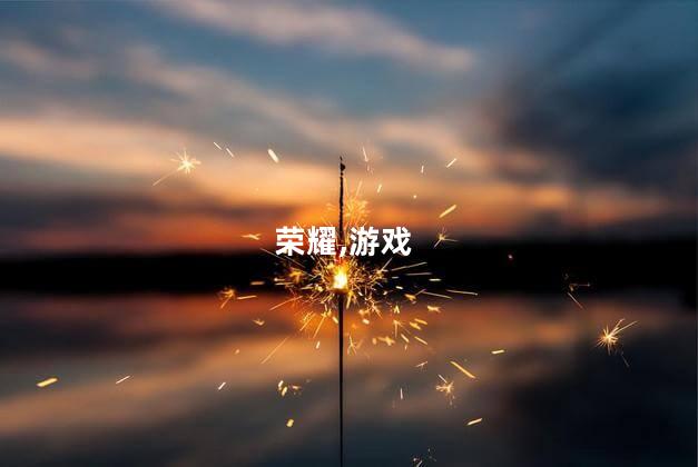 王者荣耀女玩家多吗 女生上王者的多吗