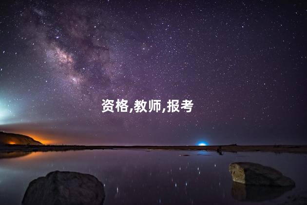 考教师证的资格 毕业之后能考教师资格证吗