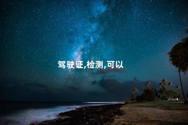 网上报名考驾驶证 怎么查驾照真假